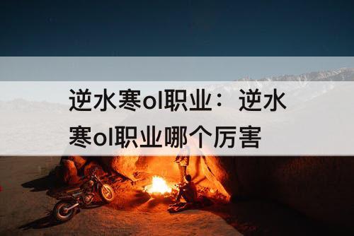 逆水寒ol职业：逆水寒ol职业哪个厉害