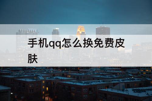 手机qq怎么换免费皮肤