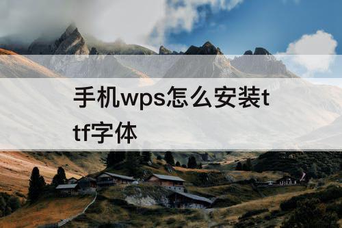 手机wps怎么安装ttf字体