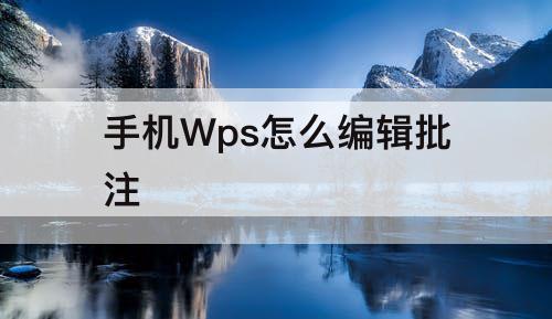 手机Wps怎么编辑批注