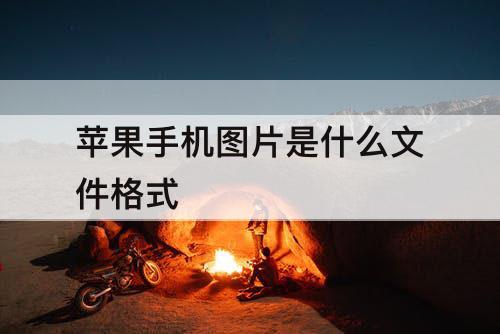 苹果手机图片是什么文件格式