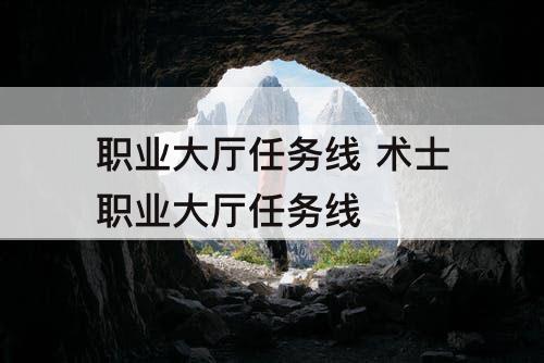 职业大厅任务线 术士职业大厅任务线