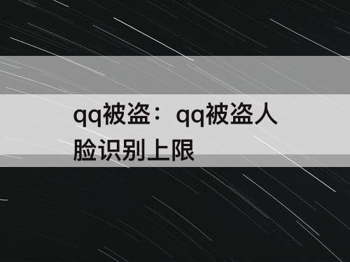 qq被盗：qq被盗人脸识别上限