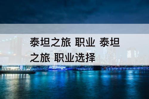 泰坦之旅 职业 泰坦之旅 职业选择