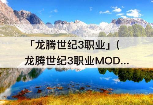 「龙腾世纪3职业」(龙腾世纪3职业MOD)