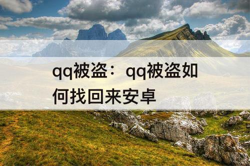 qq被盗：qq被盗如何找回来安卓