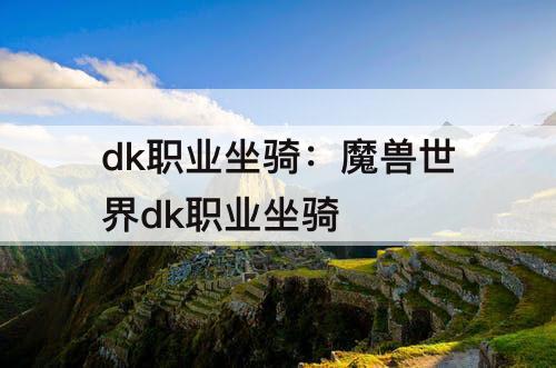 dk职业坐骑：魔兽世界dk职业坐骑