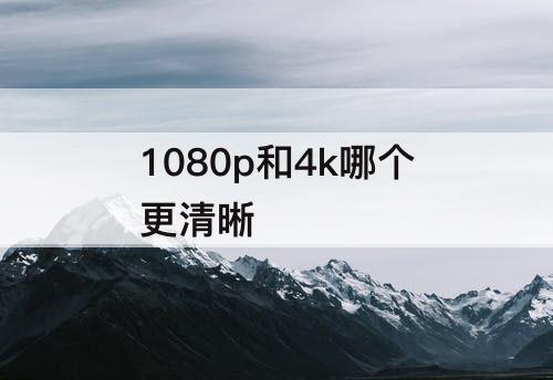 1080p和4k哪个更清晰