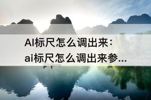 AI标尺怎么调出来：ai标尺怎么调出来参考线
