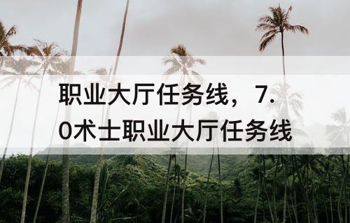 职业大厅任务线，7.0术士职业大厅任务线