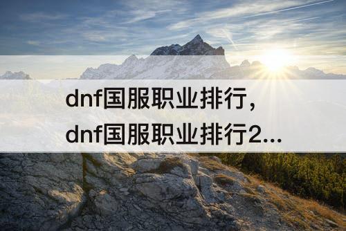 dnf国服职业排行，dnf国服职业排行2021年6月
