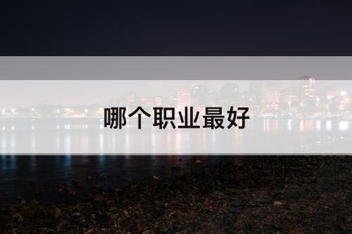 哪个职业最好