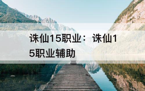 诛仙15职业：诛仙15职业辅助