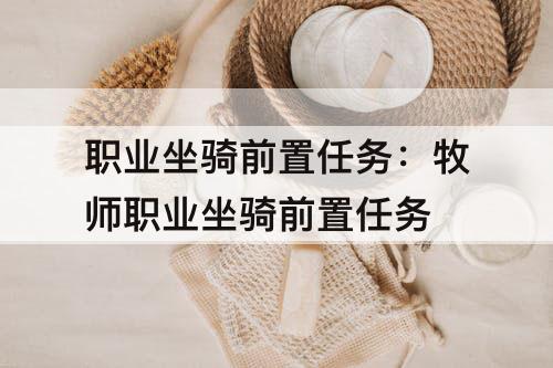 职业坐骑前置任务：牧师职业坐骑前置任务