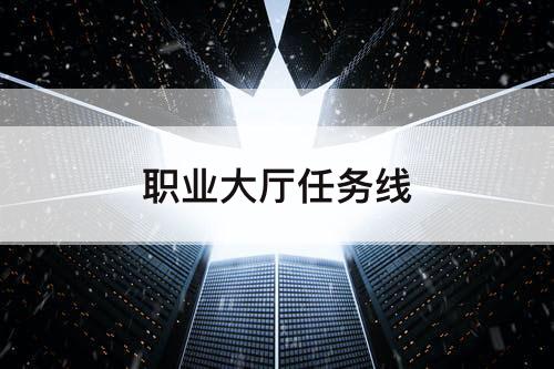 职业大厅任务线