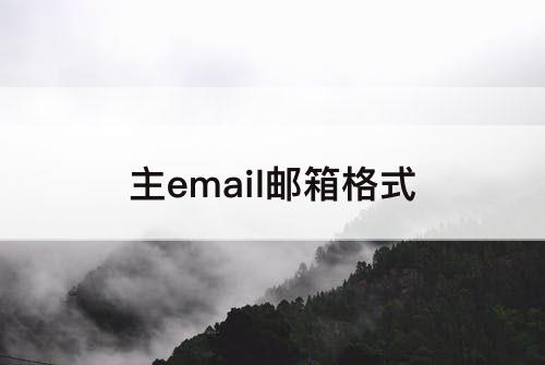 主email邮箱格式