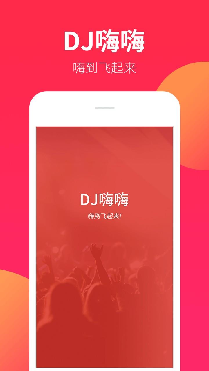 DJ嗨嗨  v5.2.1图3