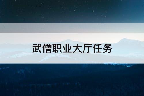 武僧职业大厅任务