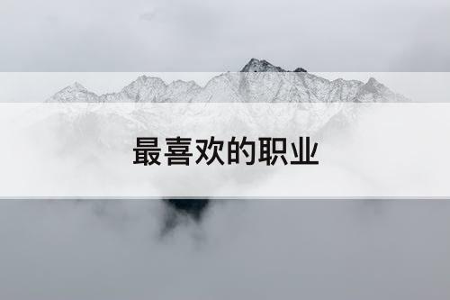 最喜欢的职业