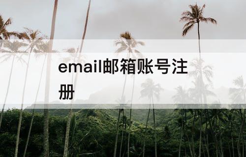 email邮箱账号注册