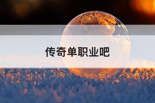 传奇单职业吧