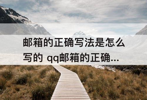 邮箱的正确写法是怎么写的 qq邮箱的正确写法是怎么写的