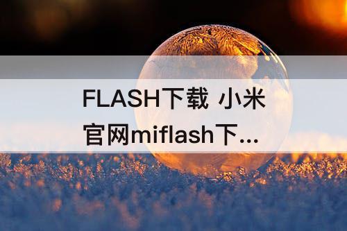 FLASH下载 小米官网miflash下载