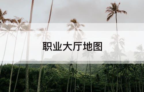 职业大厅地图