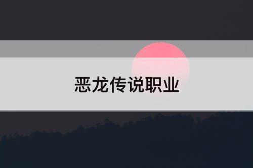 恶龙传说职业