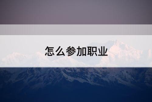 怎么参加职业