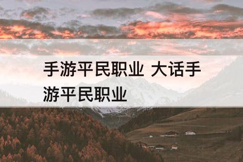 手游平民职业 大话手游平民职业