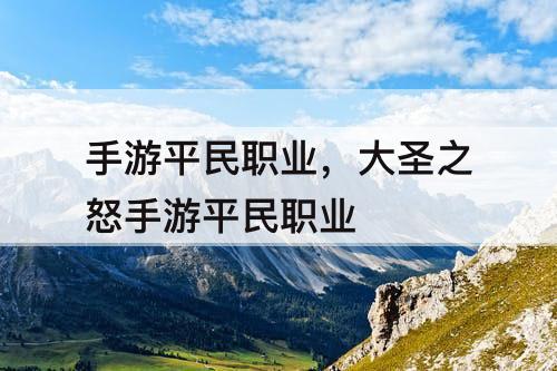手游平民职业，大圣之怒手游平民职业