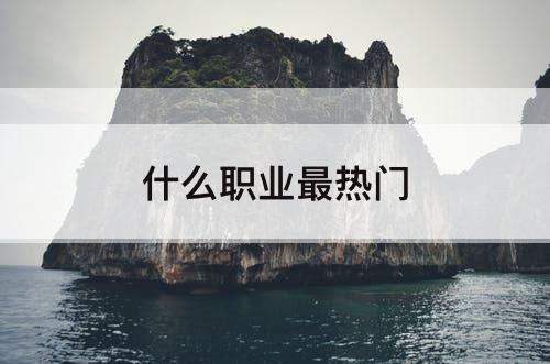 什么职业最热门