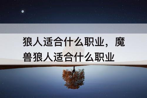 狼人适合什么职业，魔兽狼人适合什么职业
