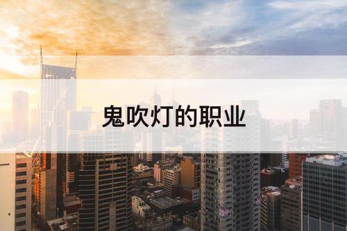鬼吹灯的职业