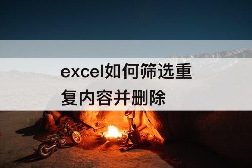 excel如何筛选重复内容并删除