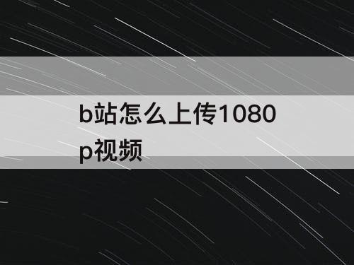 b站怎么上传1080p视频