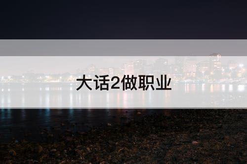大话2做职业