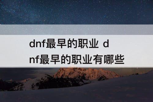 dnf最早的职业 dnf最早的职业有哪些