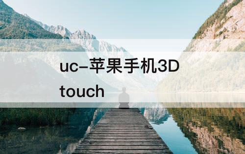 uc-苹果手机3D touch