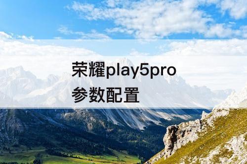 荣耀play5pro参数配置