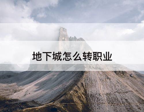 地下城怎么转职业