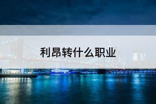 利昂转什么职业