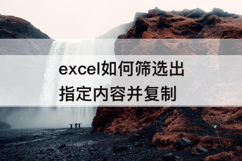 excel如何筛选出指定内容并复制