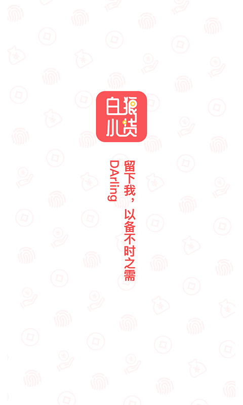 白狼小贷app  v3.5.3图1