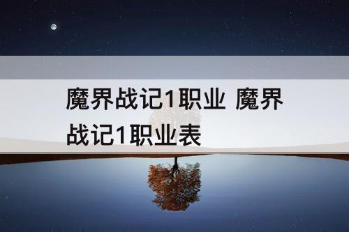 魔界战记1职业 魔界战记1职业表