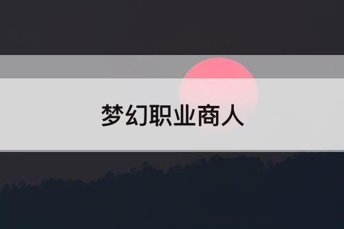 梦幻职业商人