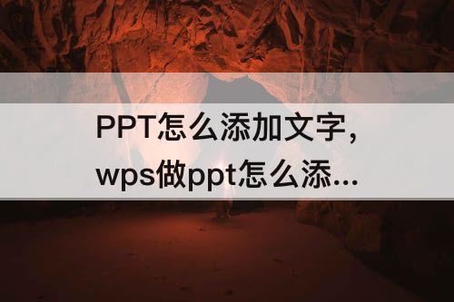PPT怎么添加文字，wps做ppt怎么添加文字