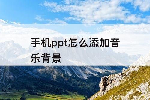 手机ppt怎么添加音乐背景