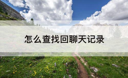怎么查找回聊天记录